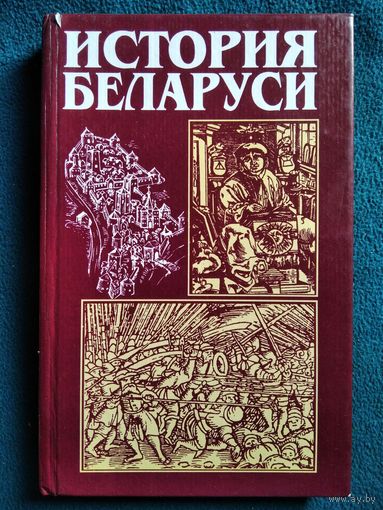 Е.Л. Абецедарская и др. История Беларуси