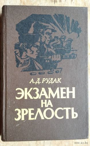 А. Д. Рудак. Экзамен на зрелость: о партизанском движении в Гомельской области.