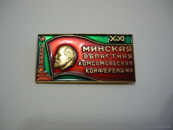 21 минская областная комсомольская конференция.