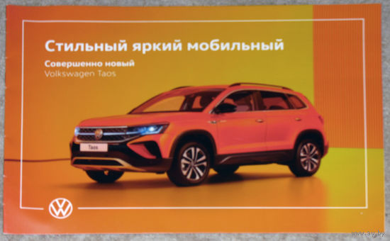 Буклет автомобиля Volkswagen Taos.