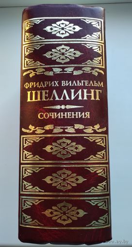Шеллинг Ф. Сочинения (серия "Классическая философская мысль").