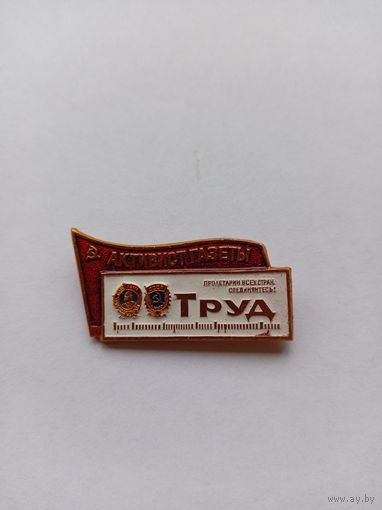 Активист газеты Труд.