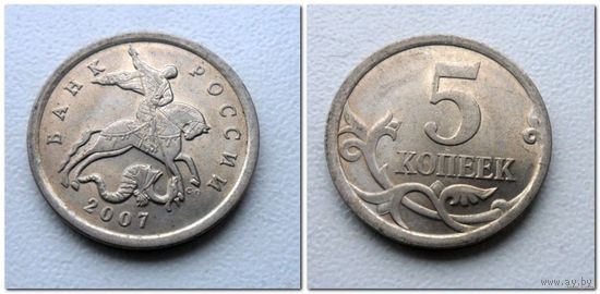 5 копеек Россия 2007 г.в. СП