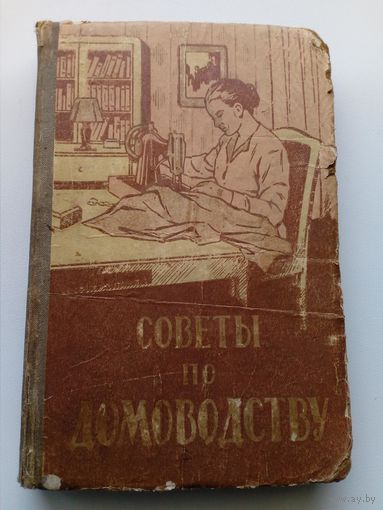 Советы по домоводству. 1960 год