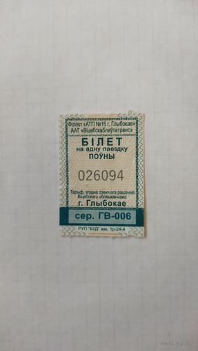 Билет на одну поездку. Серия ГВ-006. г.Глубокое 2024 г.