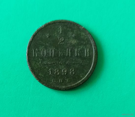 1/2 копейки 1898 г.