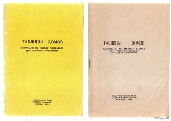 Таблицы домов Коха. Таблицы домов Плацидуса.  Цена за 2 книги.