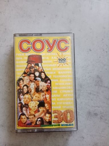 Аудио кассета Соус 30
