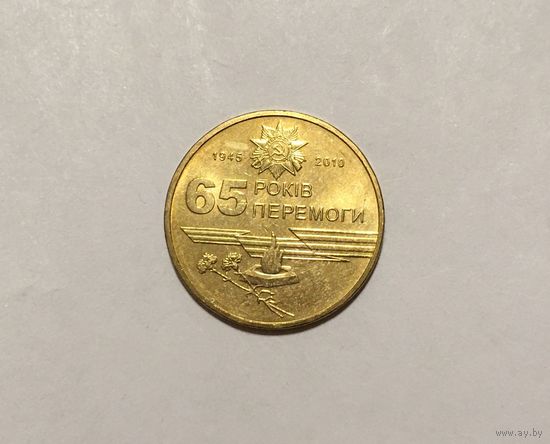 1 гривна 2010 65 лет Победы