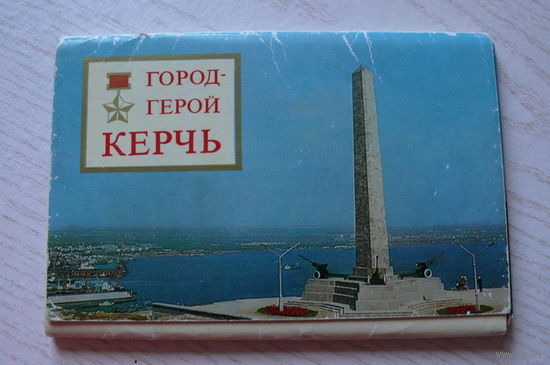 Комплект, Город-герой Керчь; 1977 (18 шт., 9*14 см)**