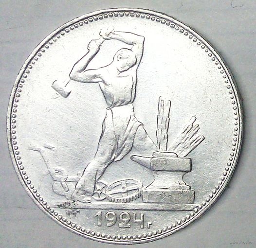 РАСПРОДАЖА!!! - СССР 1 полтинник 1924 год "ПЛ" (серебро)