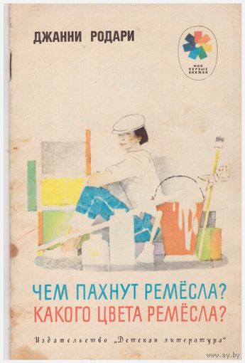 Джанни Родари Чем пахнут ремесла?