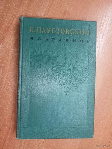Константин Паустовский "Избранные произведения в двух томах" Том 2