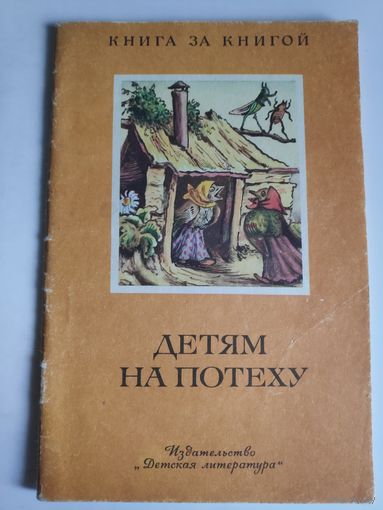Детям на потеху: русские народные песни, загадки, пословицы.