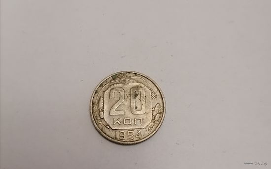 20 копеек СССР 1954г.