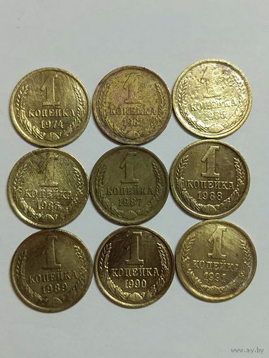 1 копейка СССР. В хорошем состоянии. 9шт.