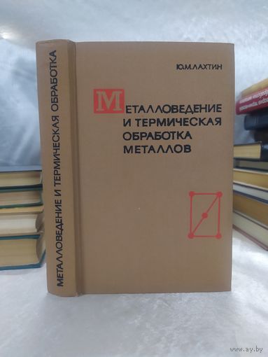 Металловедение и термическая обработка металлов