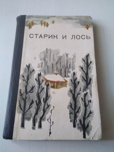 Старик и лось