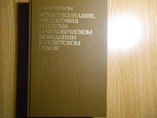 Грэхэм Л.Р. Естествознание,философия и науки о человеческом поведении в Советском Союзе.