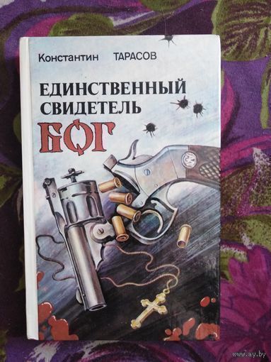 Константин Тарасов, Единственный свидетель