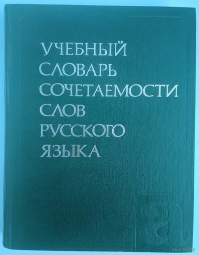 Учебный словарь сочетаемости слов русского языка. 2500 слов. П.Н.Денисова, В.В. Морковкина. Русский язык. 1978