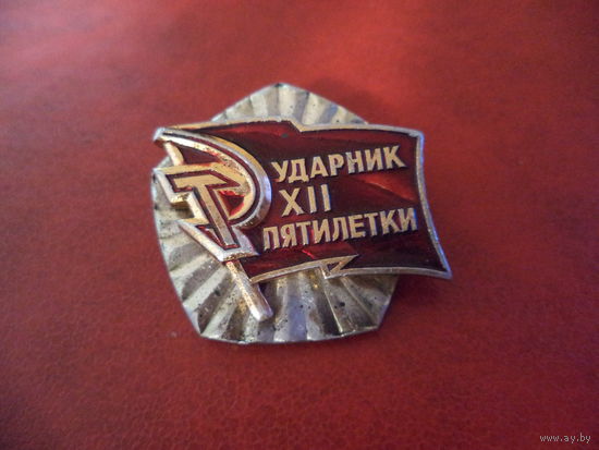 Нагрудный знак УДАРНИК XII ПЯТИЛЕТКИ