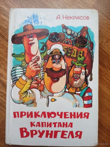 А.Некрасов ПРИКЛЮЧЕНИЯ КАПИТАНА ВРУНГЕЛЯ 1998 г.