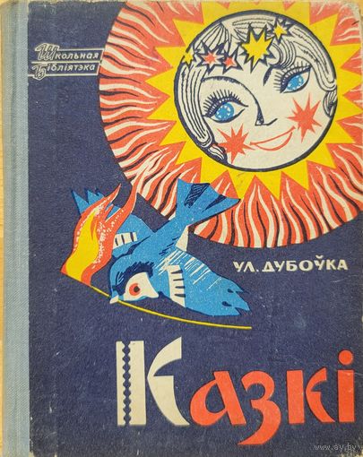 Дубоўка КАЗКІ казкi 1968