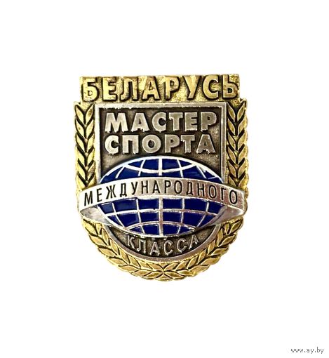 Лот с 1 рубля. Знак Мастер спорта международного класса, Беларусь