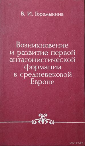 В.И. Горемыкина "Возникновение и развитие первой антагонистической формации в Средневековой Европе" с автографом автора