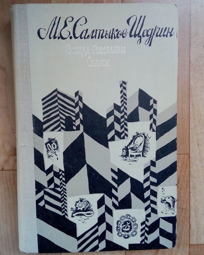 Салтыков-Щедрин. Господа Головлёвы. Сказки.