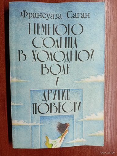 Франсуаза Саган "Немного солнца в холодной воде и другие повести"