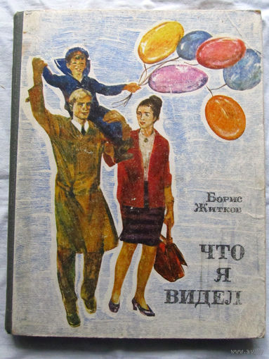 25-32 Борис Житков Что я видел Владивосток 1974