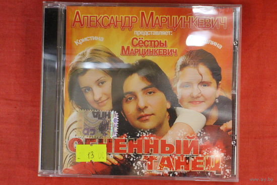 Александр Марцинкевич, Сёстры Марцинкевич - Огненный Танец (2007, CD)