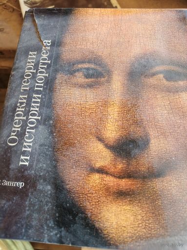 Очерки теории и истории портрета