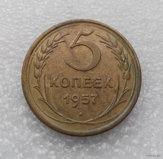 5 копеек 1957 года СССР #06
