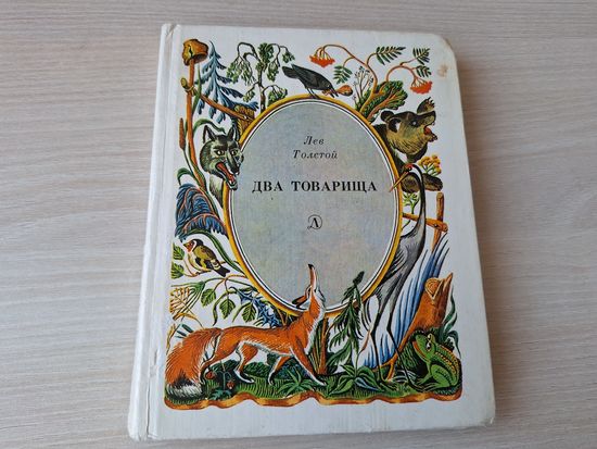 Два товарища - Толстой - Басни. 1979 рис. Ромадин