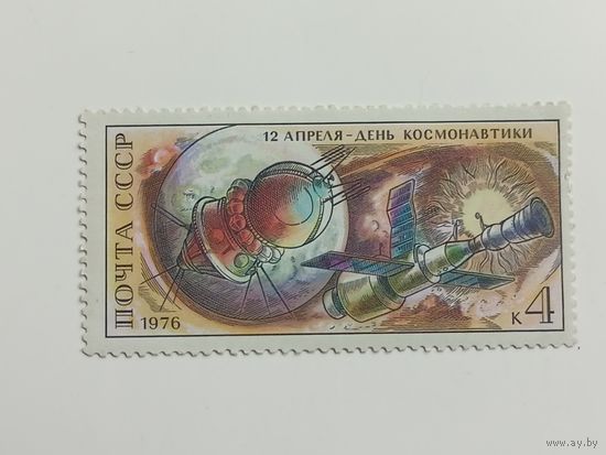1976 СССР. 15 лет со дня первого полета человека в космос