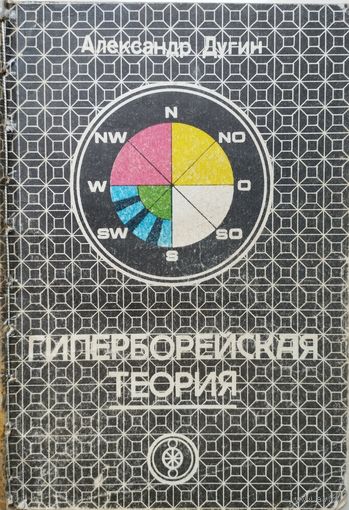 Александр Дугин "Гиперборейская теория"