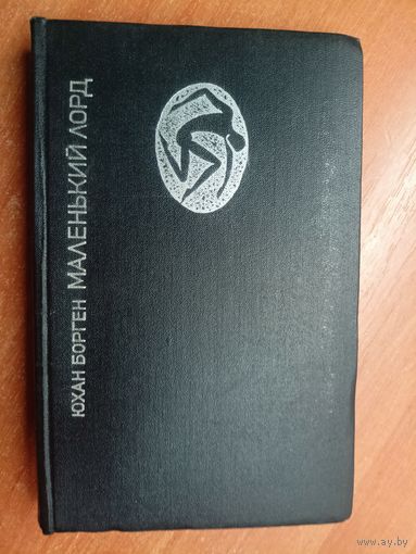 Юхан Борген "Маленький лорд"