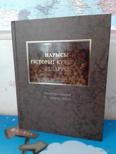 НАРЫСЫ ГІСТОРЫІ КУЛЬТУРЫ БЕЛАРУСІ Ў ЧАТЫРОХ ТАМАХ. ТОМ 2. КУЛЬТУРА ГАРАДОЎ X - ПАЧАТКУ XX ст. 2014 ГОД.