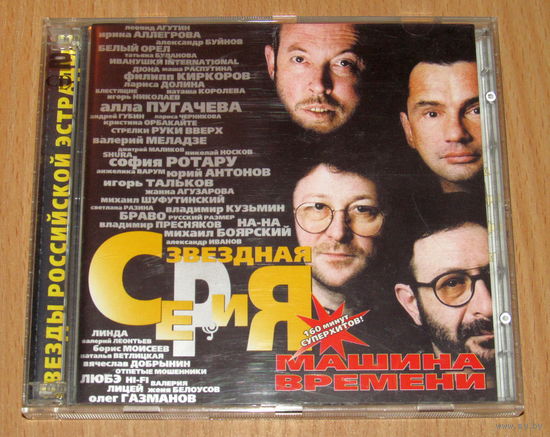 Машина Времени - Звездная Серия (2000, 2x Audio CD)