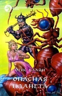 Опасная планета