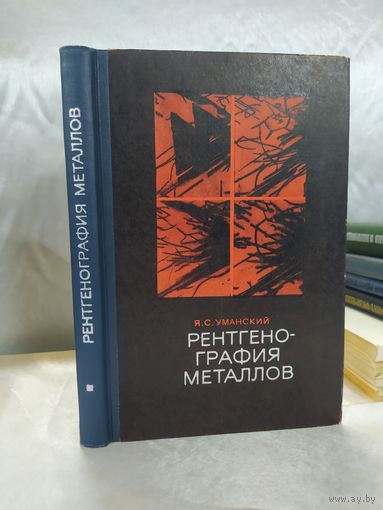 Рентгенография металлов