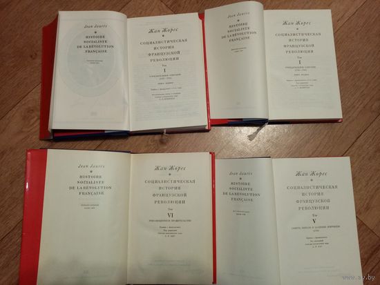 Ж. Жорес. Социалистическая история французской революции в 6 томах.