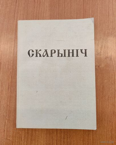Скарыніч : літаратурна-навуковы гадавік. Выпуск 4 (1999). Наклад 200 асоб.