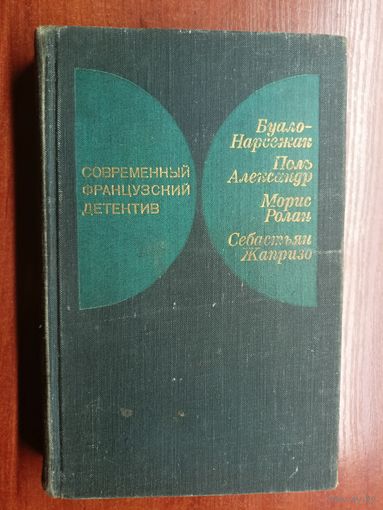 "Современный французский детектив" из серии "Современный зарубежный детектив"