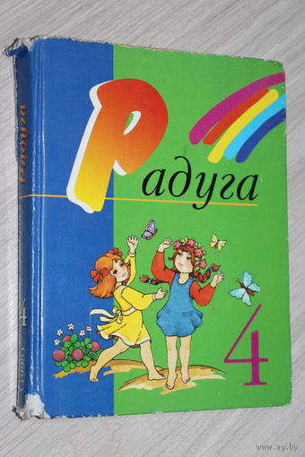 РАДУГА. Учебник по литературному чтению 4 класс.