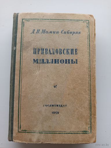 Приваловские миллионы