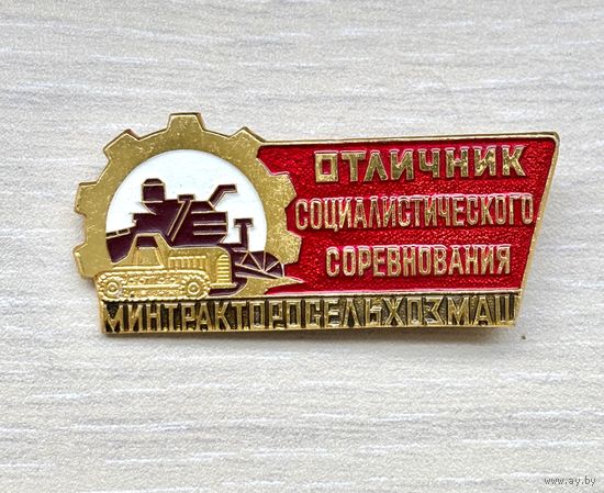 Знак Отличник социалистического соревнования Минтракторосельхозмаш